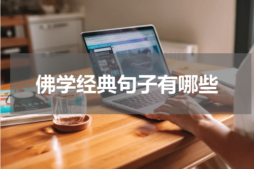 佛学经典句子有哪些