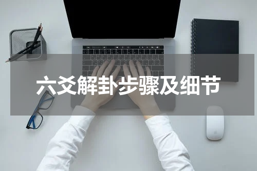 六爻解卦步骤及细节
