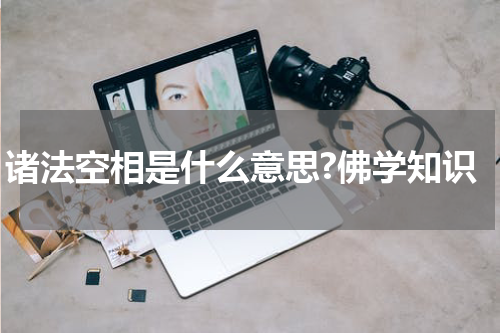 诸法空相是什么意思?佛学知识