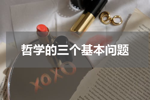 哲学的三个基本问题