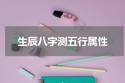 生辰八字测五行属性