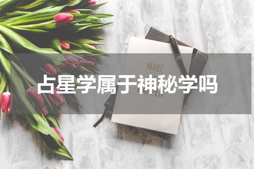 占星学属于神秘学吗