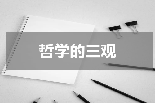 哲学的三观