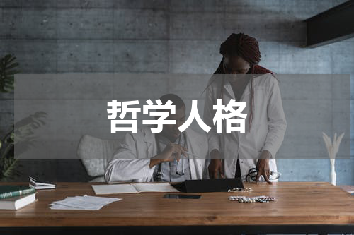 哲学人格