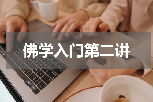 佛学入门第二讲