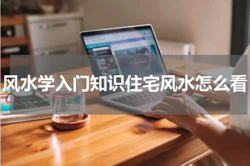 风水学入门知识住宅风水怎么看