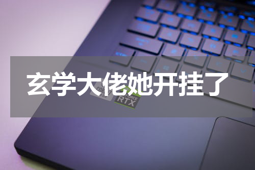 玄学大佬她开挂了