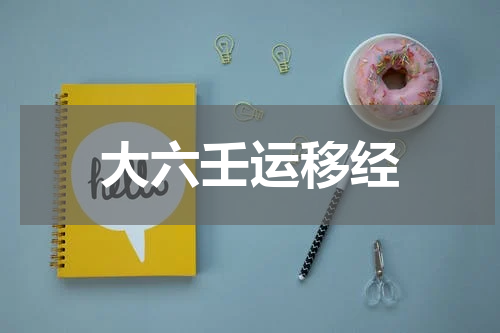 大六壬运移经