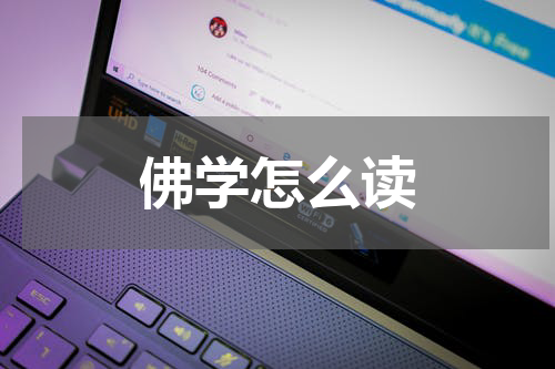 佛学怎么读
