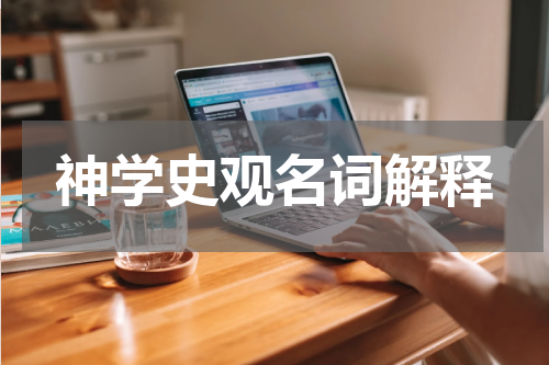 神学史观名词解释