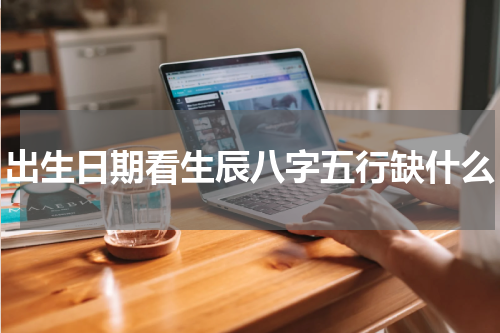出生日期看生辰八字五行缺什么