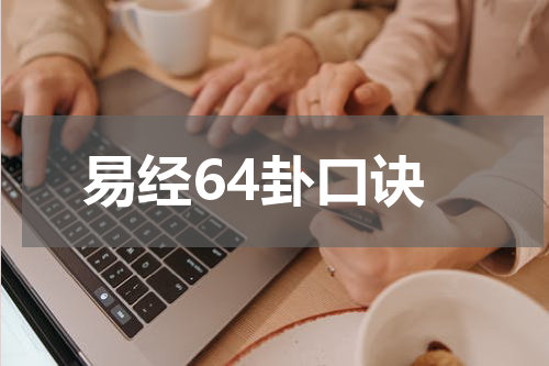 易经64卦口诀