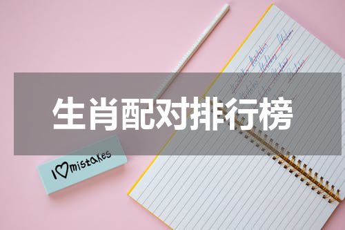生肖配对排行榜