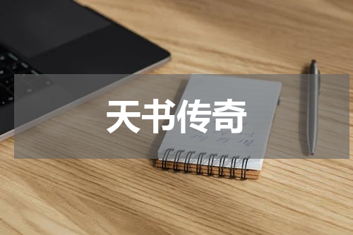 天书传奇