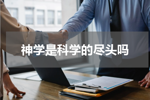 神学是科学的尽头吗