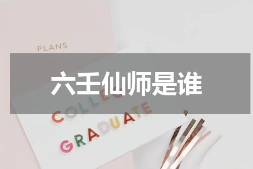 六壬仙师是谁