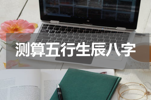 测算五行生辰八字