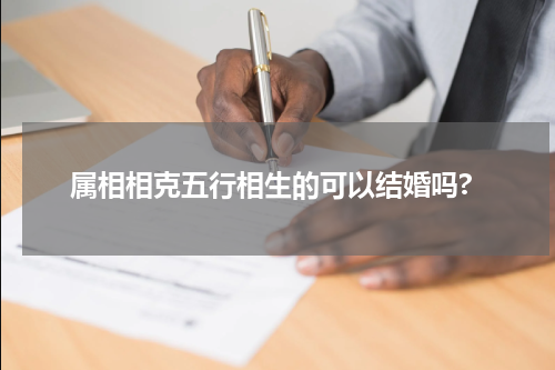 属相相克五行相生的可以结婚吗?
