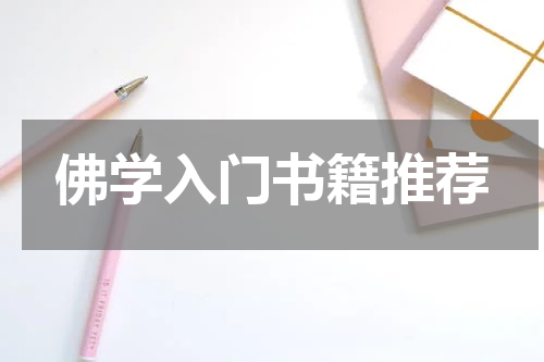 佛学入门书籍推荐
