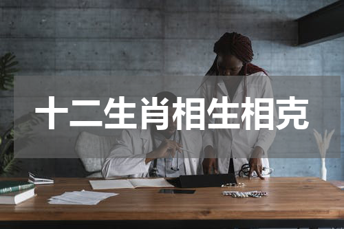 十二生肖相生相克