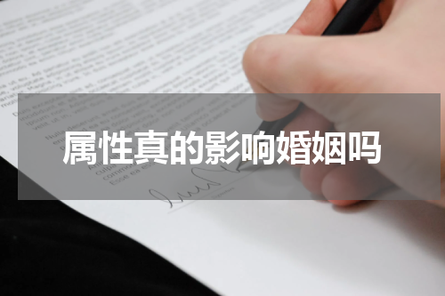 属性真的影响婚姻吗