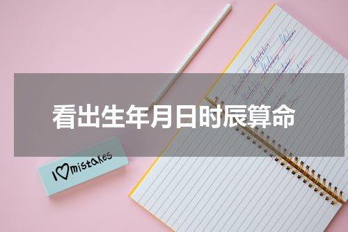 看出生年月日时辰算命