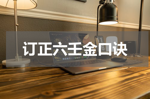 订正六壬金口诀