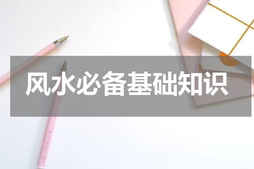 风水必备基础知识