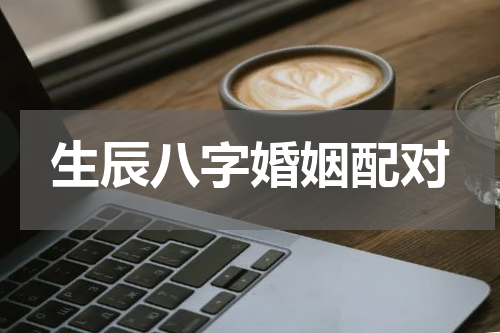 生辰八字婚姻配对