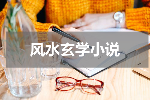 风水玄学小说