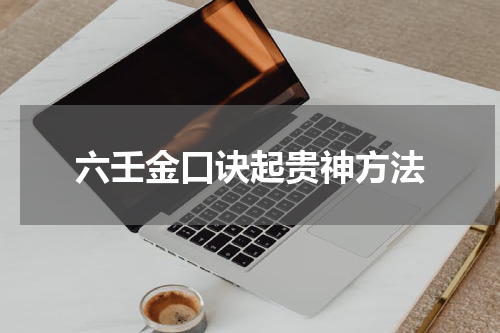 六壬金口诀起贵神方法