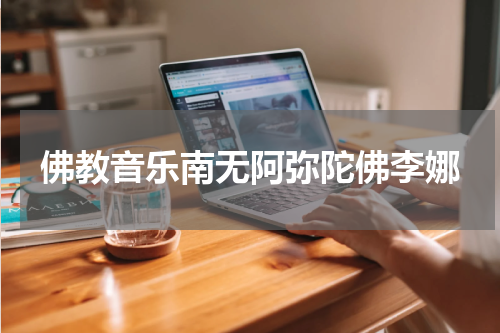 佛教音乐南无阿弥陀佛李娜