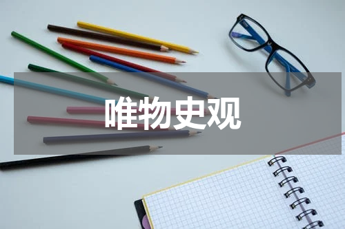 唯物史观