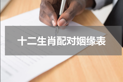 十二生肖配对姻缘表
