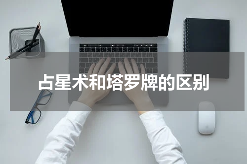 占星术和塔罗牌的区别