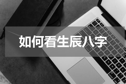 如何看生辰八字
