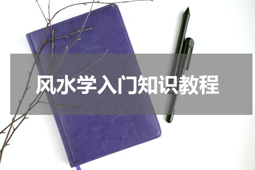 风水学入门知识教程