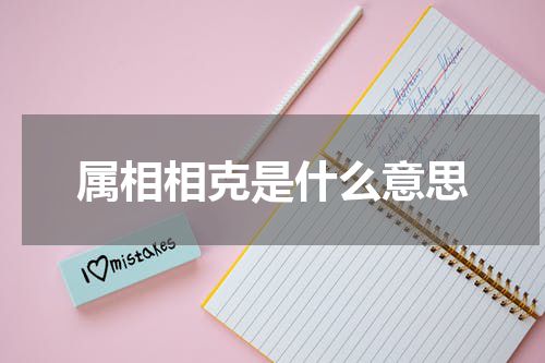 属相相克是什么意思