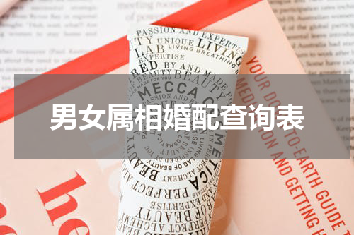 男女属相婚配查询表