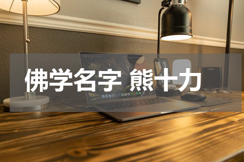 佛学名字 熊十力