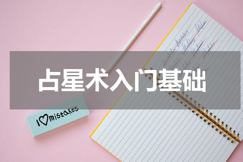 占星术入门基础