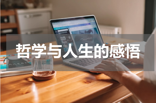哲学与人生的感悟