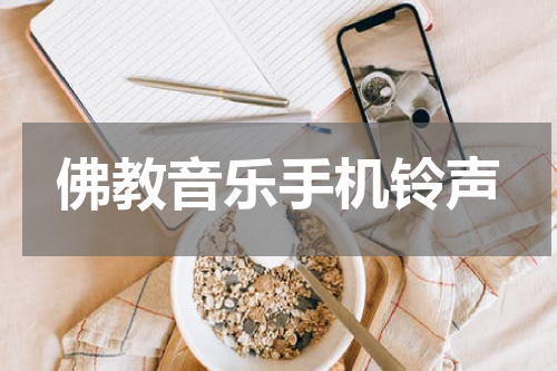 佛教音乐手机铃声