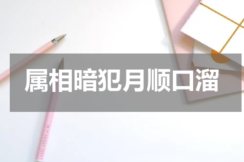 属相暗犯月顺口溜