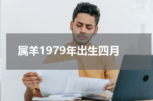 属羊1979年出生四月