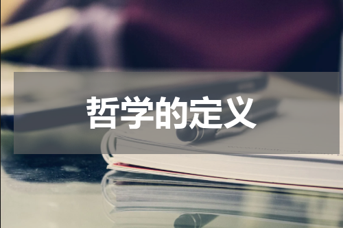 哲学的定义
