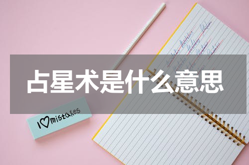 占星术是什么意思