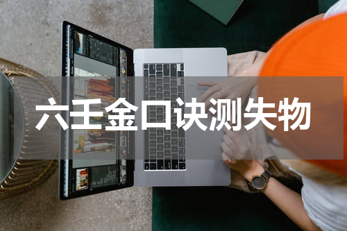 六壬金口诀测失物