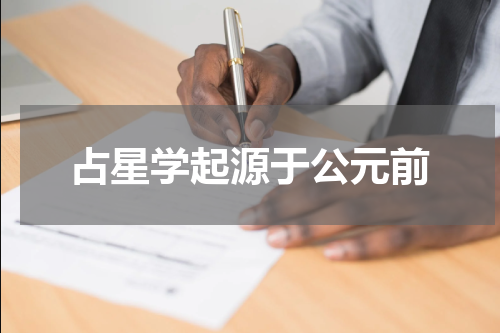 占星学起源于公元前