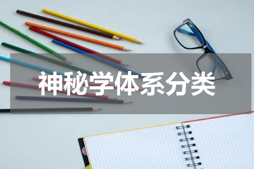 神秘学体系分类